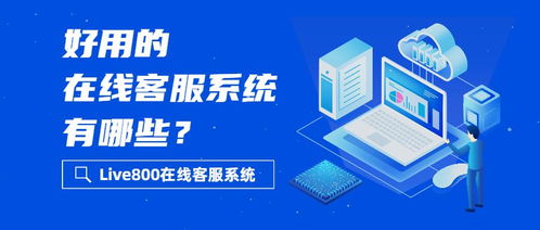 好用的在線客服系統(tǒng)與商務代理代辦服務概覽